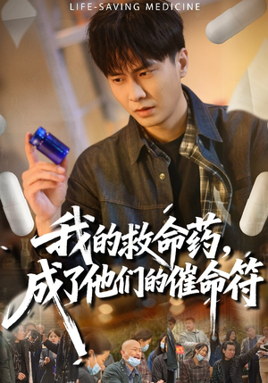 我的救命药，成了他们的催命符短剧（80集罪案短剧完整版免费看）