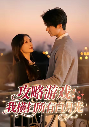 攻略游戏：我横扫所有白月光短剧（72集游戏短剧全集免费在线观看）