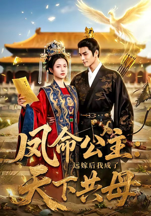 凤命公主：远嫁后我成了天下共母短剧（72集逆袭短剧完整版免费观看）