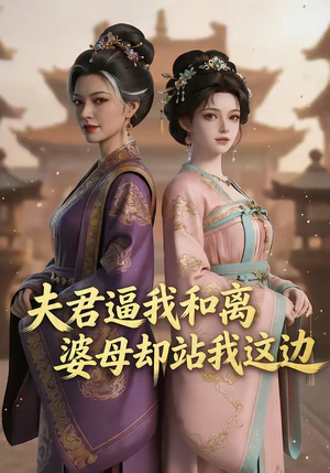 夫君逼我和离，婆母却站我这边短剧（20集古装情感短剧完整版观看）
