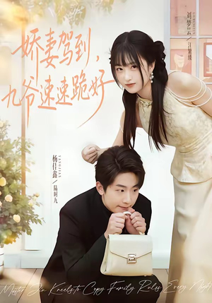 娇妻驾到，九爷速速跪好短剧（54集甜宠短剧高清在线免费看）