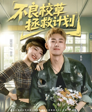 不良校草拯救计划短剧（71集校园短剧在线看全集不卡顿）