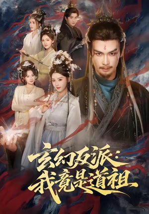 玄幻反派：我竟是道祖短剧（81集玄幻短剧免费看全集无删减）