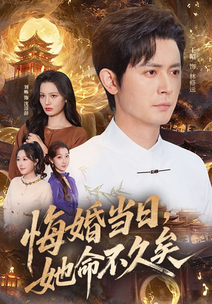 悔婚当日，她命不久矣短剧（59集虐恋情感短剧免费看全集）