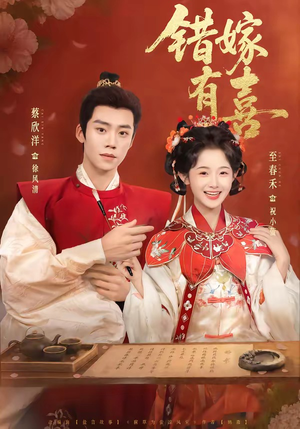 错嫁有喜短剧（85集爱情喜剧短剧完整版观看）
