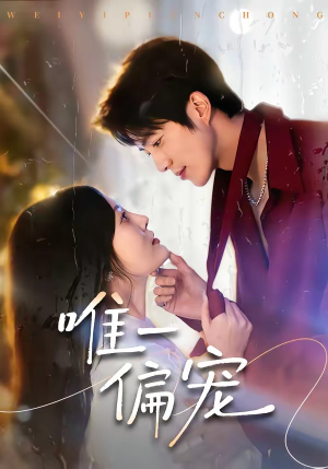 唯一偏宠短剧（80集现代都市短剧免费看全集）