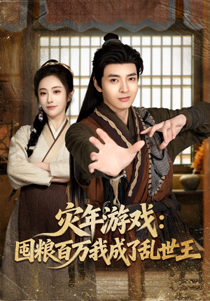 灾年游戏：囤粮百万我成了乱世王短剧（80集灾难题材短剧免费看全集）