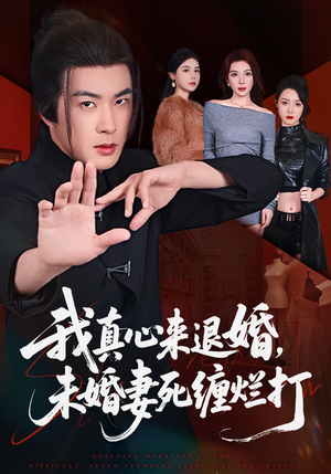 我真心来退婚，未婚妻死缠烂打短剧（72集都市短剧高清全集免费观看）