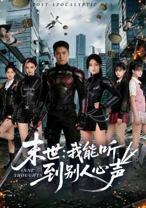 末世：我能听到别人心声短剧（80集科幻短剧在线观看全集）