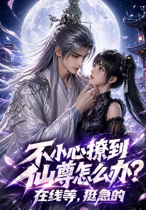 不小心撩到仙尊怎么办？在线等，挺急的短剧（63集仙侠短剧免费看完整版）