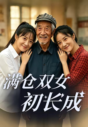 满仓双女初长成短剧（65集家庭短剧完整版免费看）