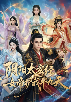 阴阳太玄经女帝护我平九天短剧（80集玄幻短剧免费观看全集）