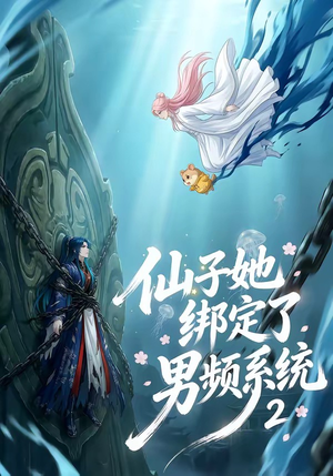 仙子她绑定了男频系统2短剧（71集玄幻短剧免费高清看全集）
