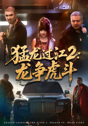 猛龙过江2：龙争虎斗短剧（54集热血短剧在线观看无广告）
