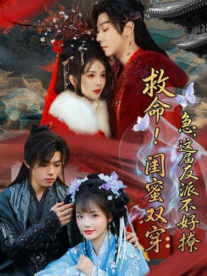 闺蜜双穿书，勾反派，掳病娇短剧（56集穿越短剧完整版免费看）