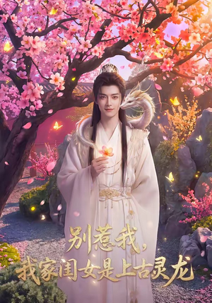 别惹我，我家闺女是上古灵龙短剧（65集奇幻短剧免费观看完整版）