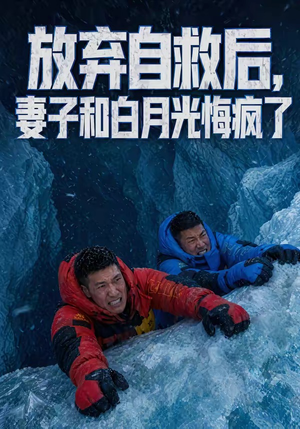 放弃自救后，妻子和白月光悔疯了短剧（45集都市情感短剧高清全集免费看）