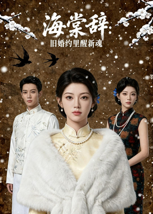 海棠辞：旧婚约里醒新魂短剧（49集逆袭短剧全集在线免费看）