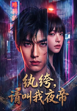 纨绔，请叫我夜帝短剧（66集逆袭短剧在线观看无广告）