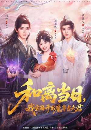 和离当日，我宝箱开出魔尊当夫君短剧（81集奇幻短剧全集在线免费观看）