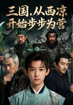 三国，从西凉开始步步为营短剧（60集历史短剧全集免费看）