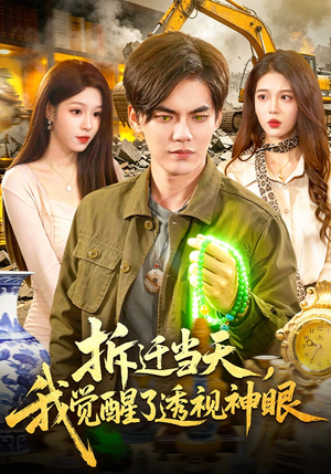 拆迁当天，我觉醒了透视神眼短剧（119集异能短剧高清全集在线赏）