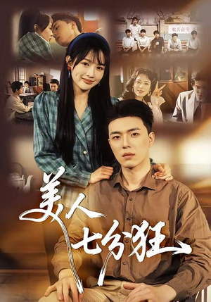 美人七分狂短剧（71集复仇短剧完整版免费看）