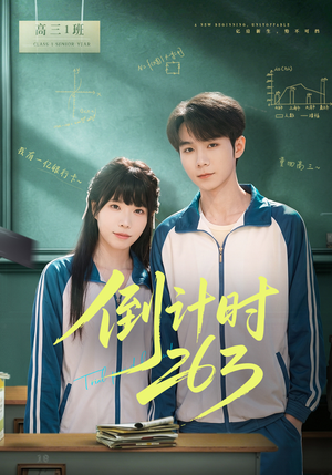 倒计时263短剧（66集科幻短剧完整版免费看）