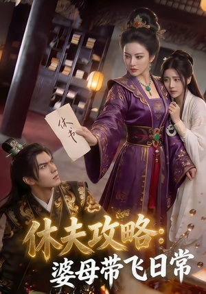 休夫攻略：婆母带飞日常短剧（48集古装短剧完整免费看）