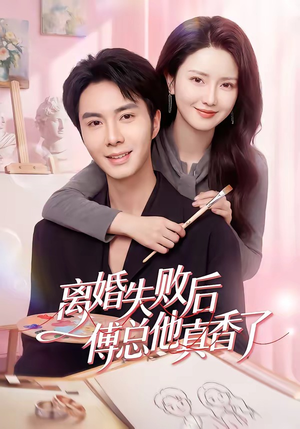 离婚失败后傅总他真香了短剧（51集豪门甜宠短剧免费看大结局）