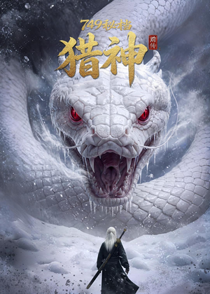 749秘档前传：猎神短剧（40集剧情短剧高清全集在线观看）
