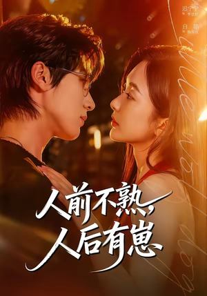人前不熟，人后有崽短剧（73集情感短剧全集免费高清看）