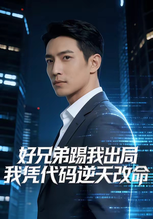 好兄弟踢我出局，我凭代码逆天改命短剧（46集励志奋斗短剧全集在线看）