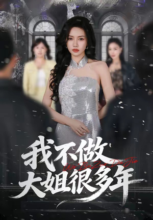 我不做大姐很多年短剧（60集都市逆袭短剧全集视频免费看）