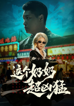 这个奶奶超凶猛短剧（83集奇幻短剧免费看全集）