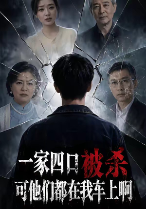 一家四口被杀可他们都在我车上啊短剧（65集惊悚短剧在线免费看全集）