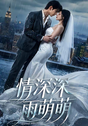 情深深雨萌萌短剧（80集爱情短剧在线高清观看全集）