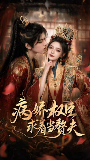 病娇权臣求着当赘夫短剧（60集古风短剧高清全集在线看）