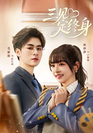 三见定终身短剧（81集爱情短剧高清全集免费看）