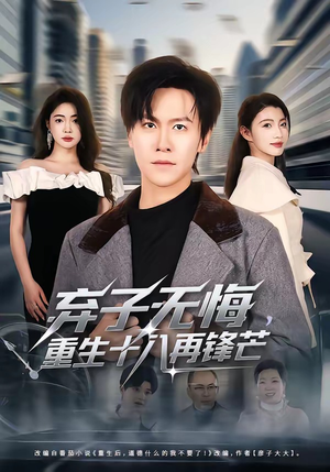 弃子无悔，重生十八再锋芒短剧（65集重生爽剧全集在线观看）
