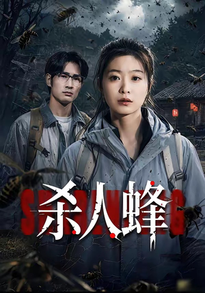 杀人蜂短剧（84集悬疑短剧精彩剧情在线看）