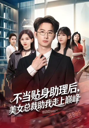 不当贴身助理后，美女总裁助我走上巅峰短剧（79集总裁短剧在线看完整版无广告）
