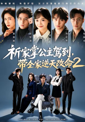 祈家掌公主驾到，带全家逆天改命2短剧（66集逆袭短剧精彩全集在线）