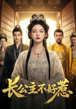 长公主不好惹短剧（74集古装权谋短剧全集在线看）