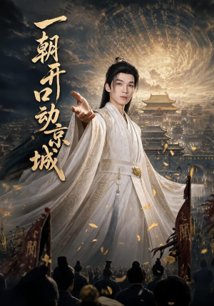一朝开口动京城短剧（60集历史题材短剧全集免费看）