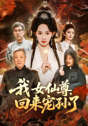 我女仙尊，回来宠孙了短剧（79集仙侠短剧全集高清视频看）