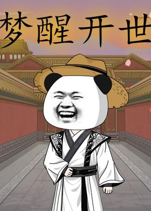梦醒开世短剧（78集奇幻短剧在线观看完整版）