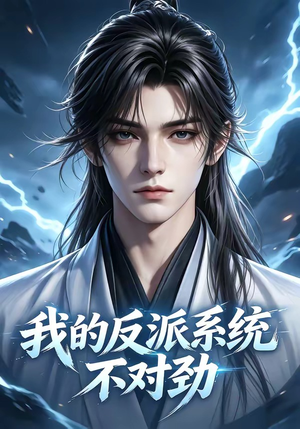 我的反派系统不对劲短剧（85集奇幻短剧免费全集在线观）