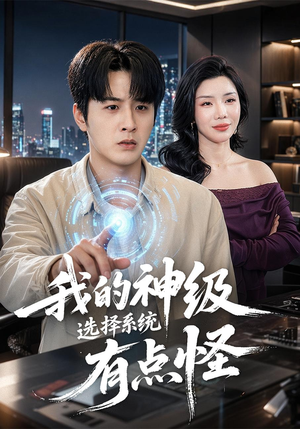 我的神级选择系统有点怪短剧（90集科幻短剧免费看全集高清）