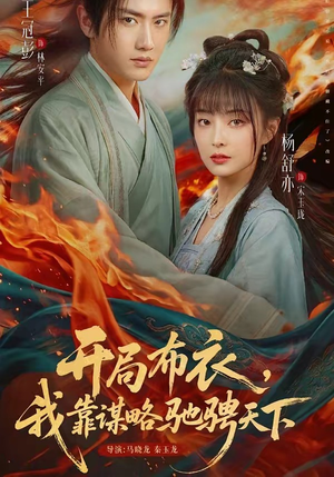 开局布衣，我靠谋略驰骋天下短剧（76集权谋短剧全集免费看）